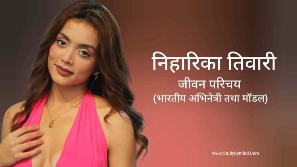 निहारिका तिवारी जीवन परिचय Niharika Tiwari biography in hindi (Model and Actress)