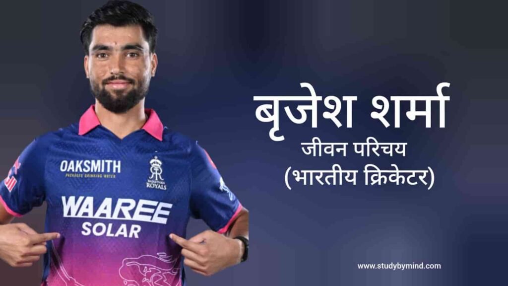 बृजेश शर्मा जीवन परिचय Brijesh Sharma Biography in hindi (क्रिकेटर)