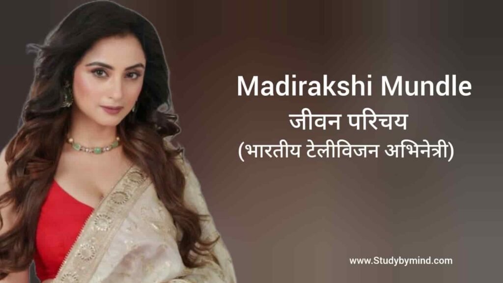 मदिराक्षी मुंडले जीवन परिचय Mandirakshi Mundle Biography in hindi (अभिनेत्री)