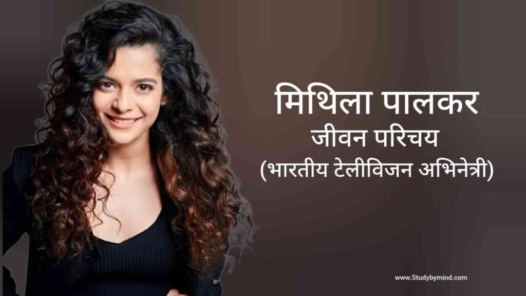 मिथिला पालकर जीवन परिचय Mithila Palkar Biography in hindi (अभिनेत्री)