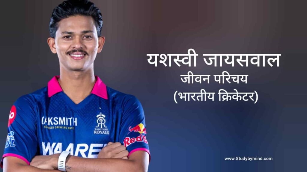 यशस्वी जायसवाल जीवन परिचय Yashasvi Jaiswal Biography in hindi (क्रिकेटर)
