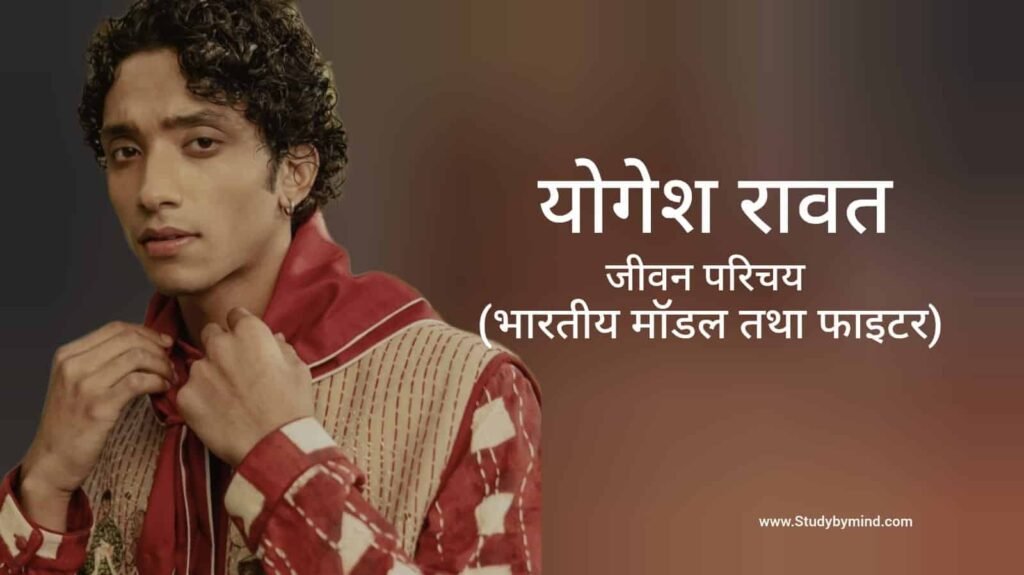 योगेश रावत जीवन परिचय Yogesh Rawat biography in hindi (Model and Fighter)