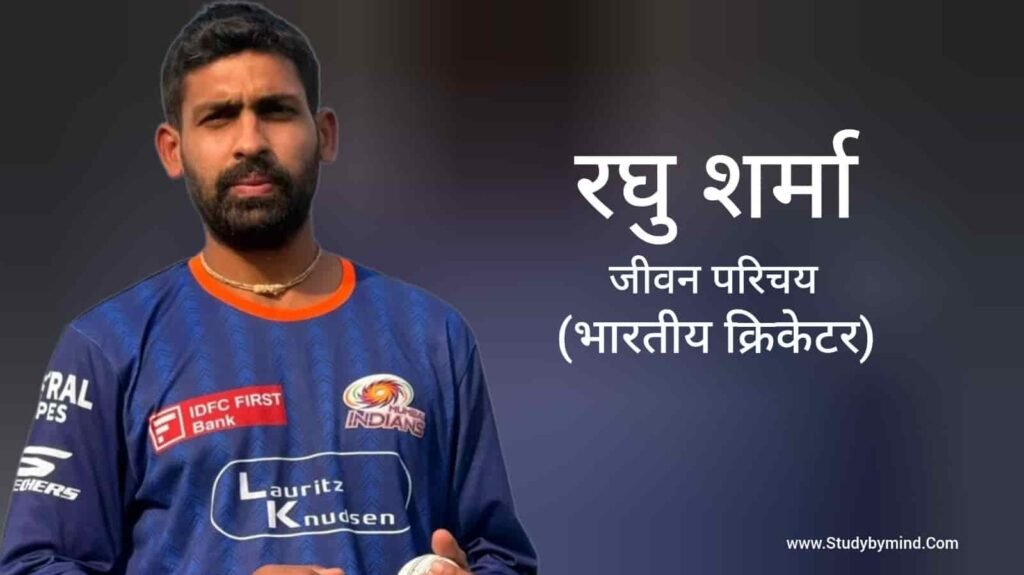 रघु शर्मा जीवन परिचय Raghu Sharma Biography in hindi (क्रिकेटर)