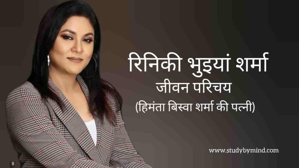 रिनिकी भुइयां शर्मा जीवन परिचय Riniki bhuyan sharma biography in hindi (उद्यमी)