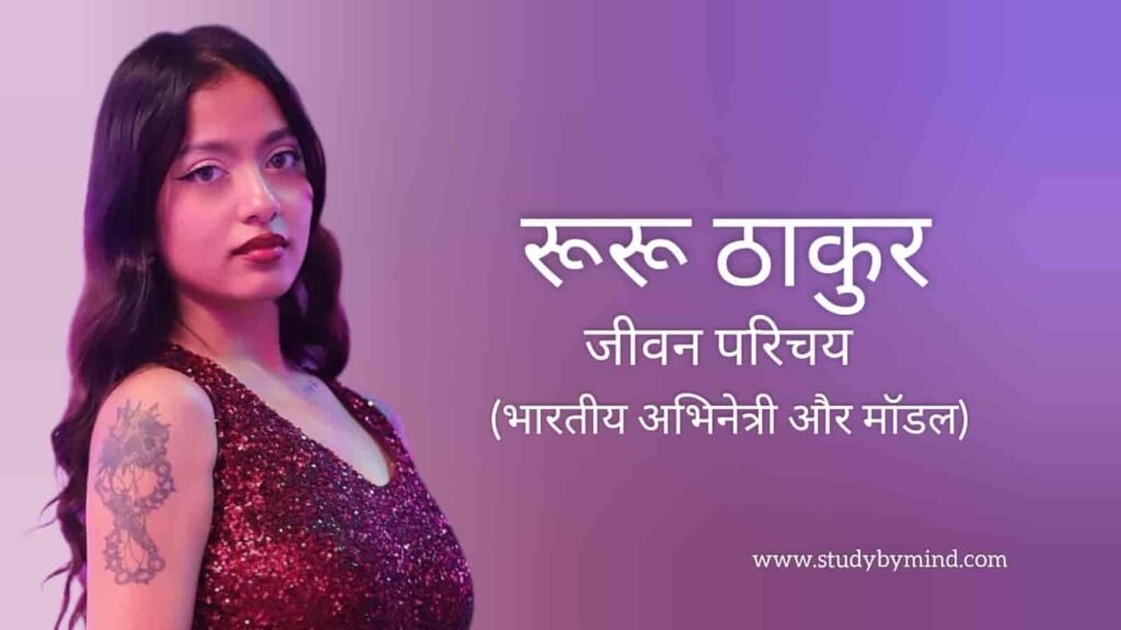 रुरु ठाकुर जीवन परिचय Ruru thakur biography in hindi (मॉडल)
