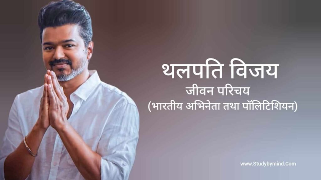विजय जीवन परिचय Actor Vijay Biography in hindi (अभिनेता)