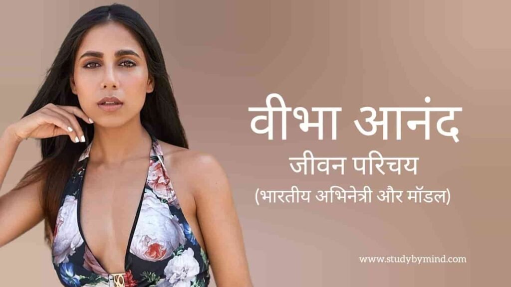 वीभा आनंद जीवन परिचय Veebha anand biography in hindi (अभिनेत्री)