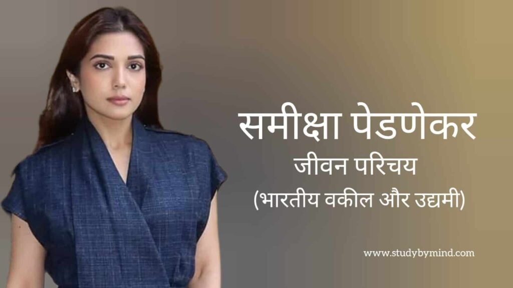 समीक्षा पेडणेकर जीवन परिचय Samiksha pednekar biography in hindi (उद्यमी)