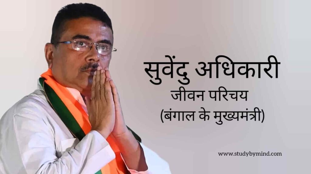 सुवेंदु अधिकारी जीवन परिचय Suvendu adhikari biography in hindi (राजनेता)