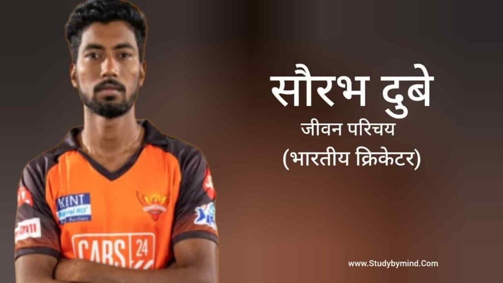 सौरभ दुबे जीवन परिचय Saurabh Dubey biography in hindi (क्रिकेटर)