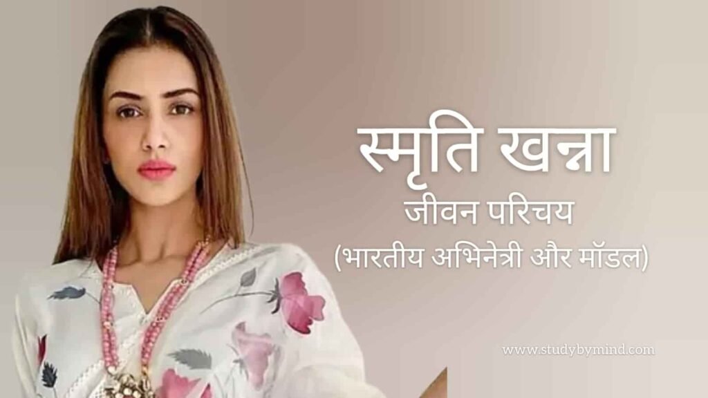 स्मृति खन्ना जीवन परिचय Smriti khanna biography in hindi (अभिनेत्री)