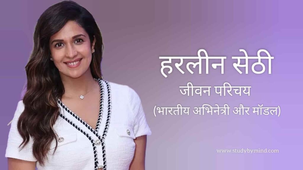 हरलीन सेठी जीवन परिचय Harleen sethi biography in hindi (अभिनेत्री)