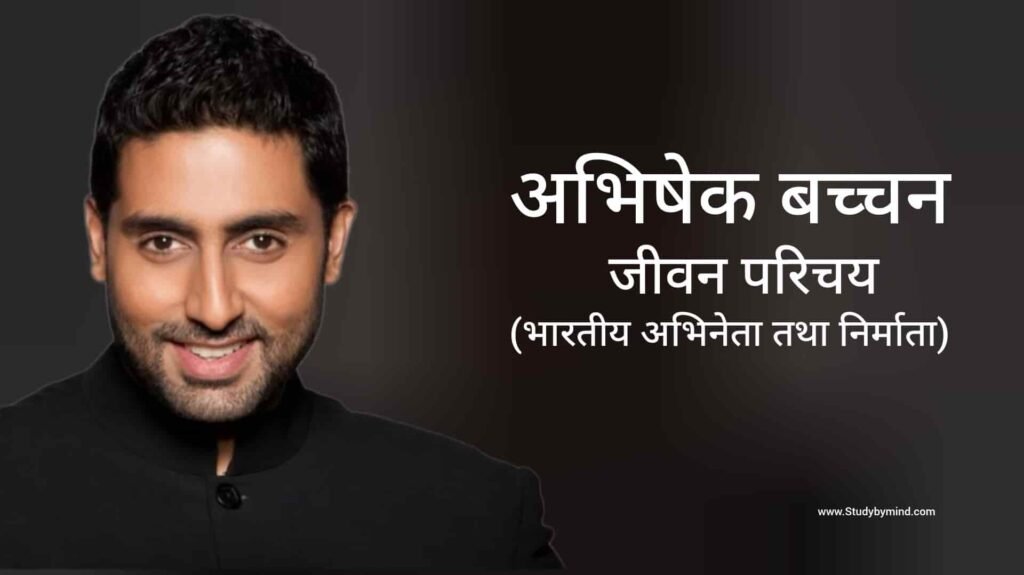 अभिषेक बच्चन जीवन परिचय Abhishek Bachchan Biography in hindi (अभिनेता)