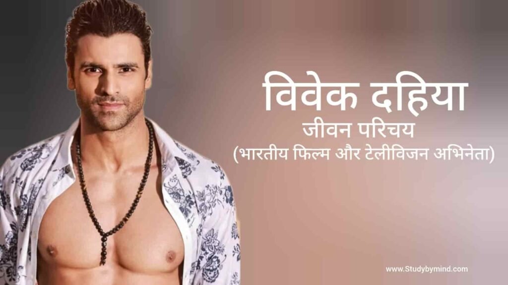 विवेक दहिया जीवन परिचय Vivek Dahiya Biography in hindi (अभिनेता)