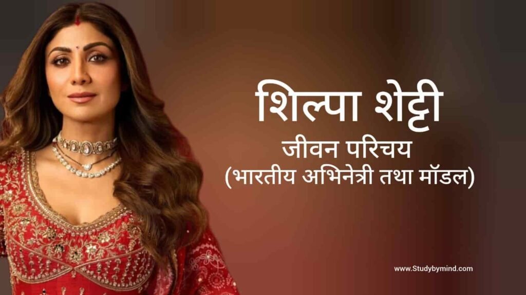 शिल्पा शेट्टी जीवन परिचय Shilpa Shetty Biography in hindi (अभिनेत्री)