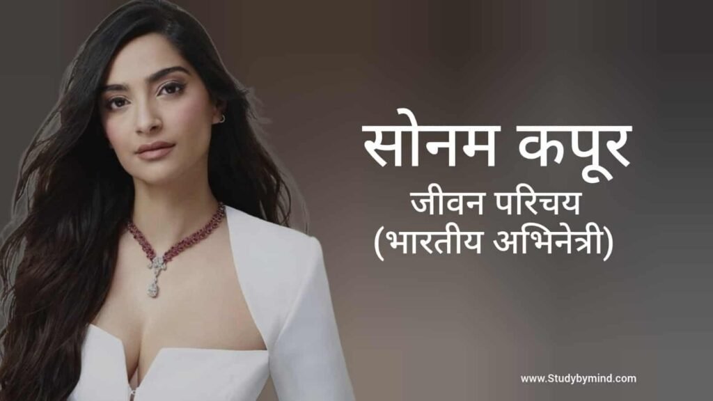 सोनम कपूर जीवन परिचय Sonam Kapoor Biography in hindi (अभिनेत्री)